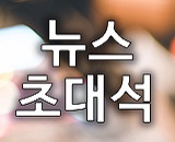 <뉴스초대석>민명기 교육원 원장