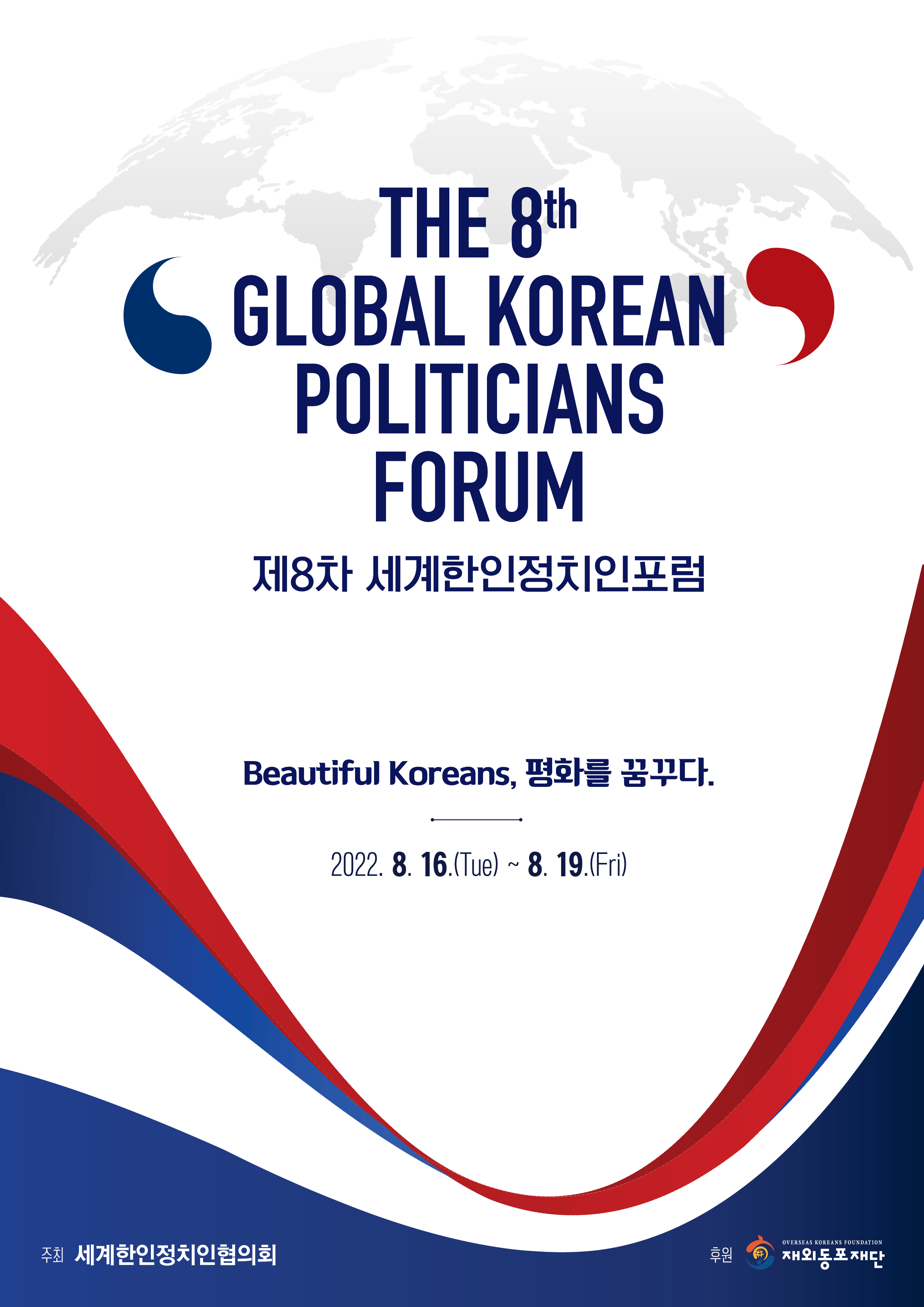 ‘제8차 세계한인정치인포럼’ 개최, 지구촌 한인 정치인 70여 명 참석