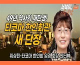  [���Ϲ� �̽�����] Ÿ�ڸ� ����ȸ�� �ϰ� �� ���ο� ���� - �Ӱ� ȸ�� (�þ�Ʋ�����ѱ�, 7/24)