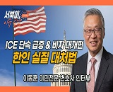 ���Ϲ� �̽�����] ICE �ܼ� ���� �� ���л� ���� ������ ���� ��ó�� - �̵��� ��ȣ�� (�þ�Ʋ�����ѱ�, 7/28)