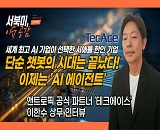  [���Ϲ� �̽�����] �۷ι� AI ��Ʈ�� ������ �ϻ��� �ٲٴ� AI ������Ʈ�� �̷� - ���Ѽ� �� (�þ�Ʋ�����ѱ�, 8/5)