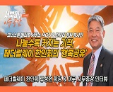  [���Ϲ� �̽�����] ��������� '�ູ����', �߷� �ٴ� ��������� ����ȸ - ������ ȸ��, �̱� �繫���� (�þ�Ʋ�����ѱ�, 8/14)