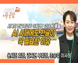  [���Ϲ� �̽�����] AI �ô��� �ѱ��� ������ ������ ��ü�� - ����ѱ��б� ���Ϲ���������ȸ ������ ȸ��, ������ �̻���, ������ ��ȸ�� (�þ�Ʋ�����ѱ�, 8/18)