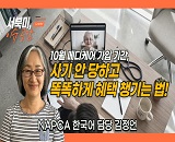  [���Ϲ� �̽�����]  NAPCA ������ �ѱ��� ����(�þ�Ʋ�����ѱ�, 9/29)